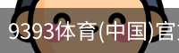 9393体育(中国)官方网站 - 9393 SPORTS
